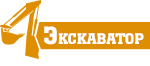 Экскаватор-на-Дону