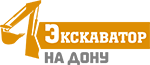 Экскаватор-на-Дону